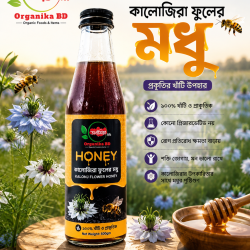 Organika BD Kalojira Fuler Modhu (Black Seed Flower Honey) | অর্গানিকা বিডি কালোজিরা ফুলের মধু